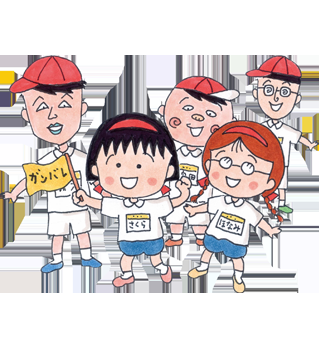 自分を「ちびまる子ちゃん」のキャラにたとえると？