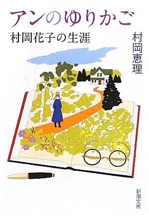 不倫、略奪婚…『花子とアン』の今後が気になる！？ | ダ・ヴィンチニュース