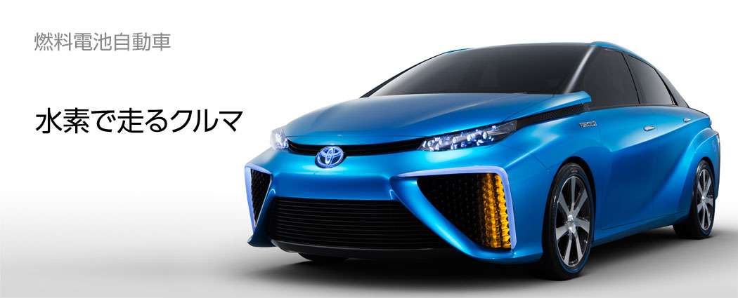 FCV（燃料電池自動車）| トヨタ