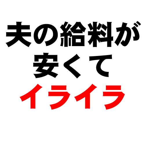 旦那さんの悪口を言った後、感謝の言葉を述べるトピ