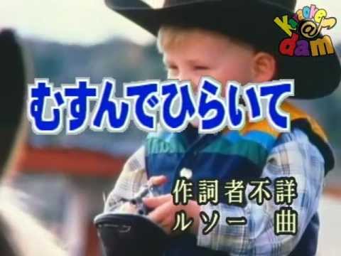 むすんでひらいて - YouTube