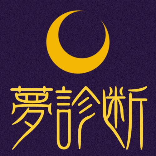 夢占い