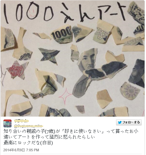 【画像】親戚の子（7）が好きに使いなさいと貰った1000円札が悲惨な姿に…。