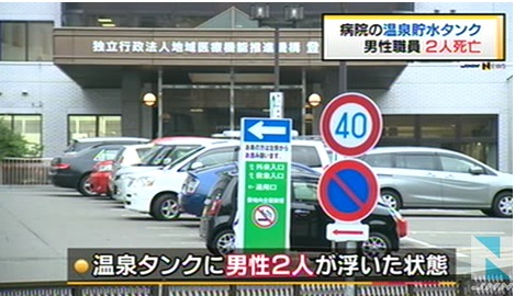 登別温泉の病院の温泉貯水タンクで男性職員２人死亡