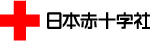 【日本赤十字社】寄付・献血・ボランティア｜献血基準