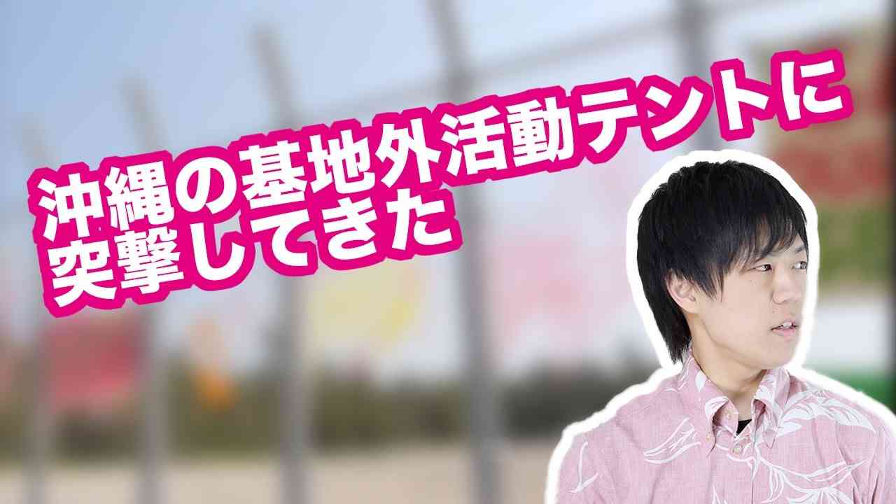 沖縄の基地外活動テントに突撃してきた - YouTube