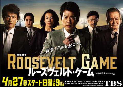 ドラマ「ルーズヴェルト・ゲーム」、視聴率伸びぬ原因は？