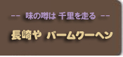 バウムクーヘン人気ランキング【島田屋製菓本店製造販売】公式サイト