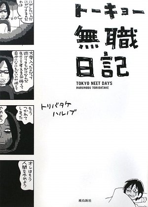 無職、求職、休職中の人！