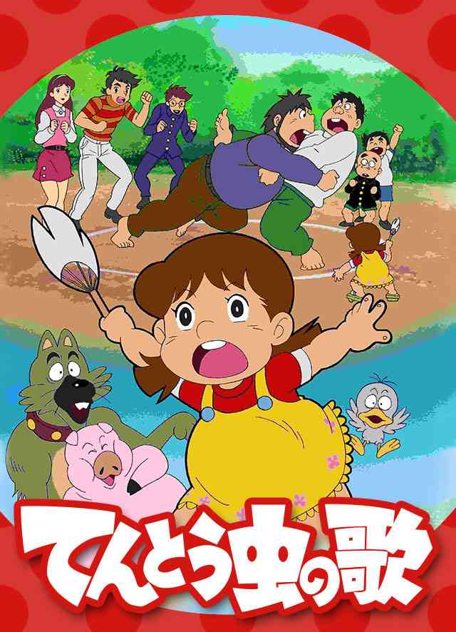 TOKYO MX ＊ アニメ「てんとう虫の歌」