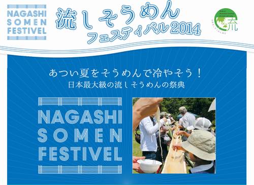 流しそうめんフェス2014開催へ、連続キャッチする世界記録にも挑戦。 | Narinari.com