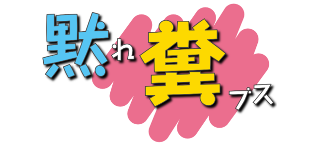 HKT48指原莉乃「ほんとむかつくんだよな。私より順位下の人が前で歌ってるんですよ」