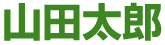 6/5 衆議院法務委員会 議事録 | 参議院議員 山田太郎 公式webサイト　みんなの党