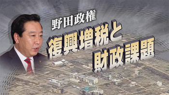 時論公論　「野田政権・復興増税と財政課題」 | 時論公論 | 解説委員室:NHK
