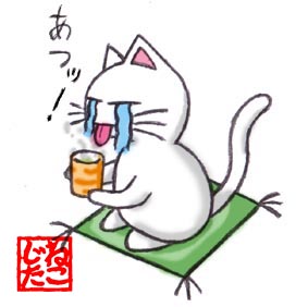 猫舌の人！