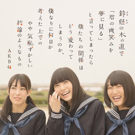 AKB48新曲34th「鈴懸なんちゃら」初週売上103.3万枚でオリコン週間ランキング首位！史上初通算16作目のミリオン達成でB'zの記録を13年ぶりに更新 : NEWSまとめもりー｜AKB48・芸能・ニュース2chまとめブログ
