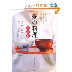 Amazon.co.jp： 愛の料理 和食編―毎日の「ごはん」を楽しく上手に: やまはた のりこ: 本