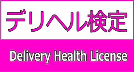 デリヘル検定（主催：一般社団法人ホワイトハンズ）