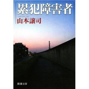 知的障害者の犯罪・性犯罪どう思いますか？