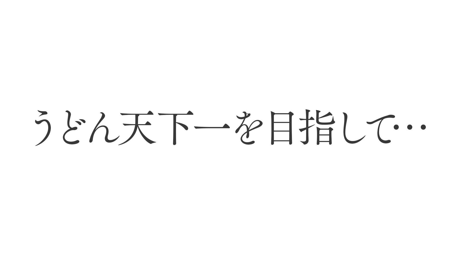 うどん天下一決定戦　公式サイト