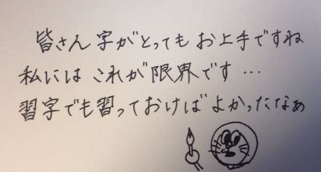 字はキレイですか？