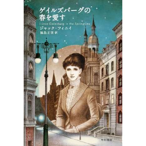 ゲイルズバーグの春を愛す (文庫) 感想 ジャック・フィニイ - 読書メーター