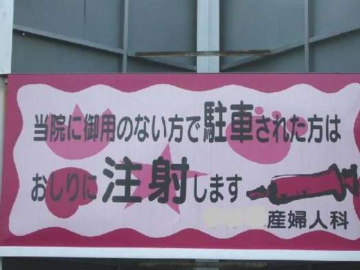 おもしろい張り紙・看板画像を貼るトピ