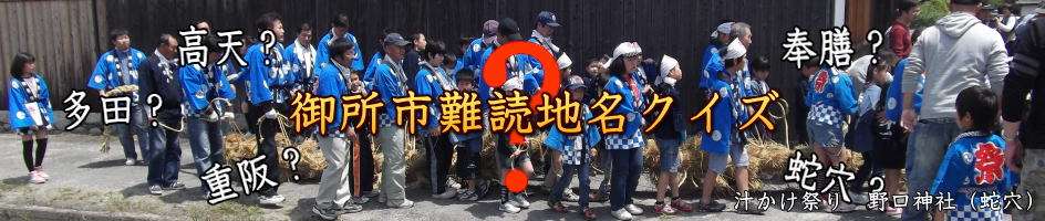 奈良県　御所市難読地名