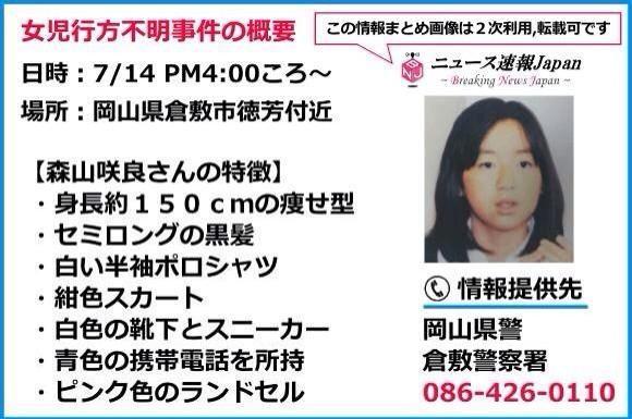 岡山・女子小5生不明　母親記憶の不審車ナンバーの該当車出ず