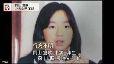 岡山・倉敷で小５女児が小学校を出たあと行方不明