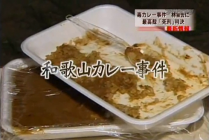 和歌山毒カレー事件から16年　地元の小学校では事件以降、給食でカレー禁止が続いている