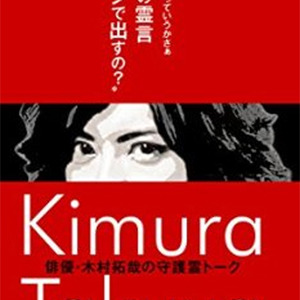 幸福の科学VSジャニーズに発展!?　木村拓哉＆岡田准一の“守護霊”トーク本発売の衝撃｜サイゾーウーマン