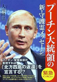 幸福の科学・大川隆法氏の新刊に岡田准一の守護霊インタビューww