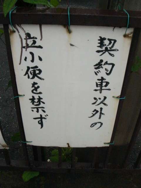 おもしろい張り紙・看板画像を貼るトピ