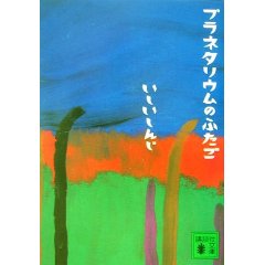 Amazon.co.jp： プラネタリウムのふたご (講談社文庫): いしい しんじ: 本