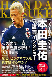 幸福の科学・大川隆法氏の新刊に岡田准一の守護霊インタビューww