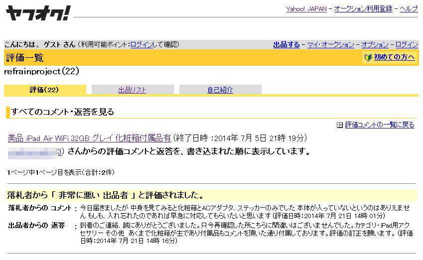 【ヤフオク】落札者「iPad届いたけど本体が入ってないんだが…」わかりにくい出品の仕方が話題に