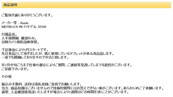 【ヤフオク】落札者「iPad届いたけど本体が入ってないんだが…」わかりにくい出品の仕方が話題に