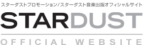 STARDUST&nbsp;-&nbsp;スターダスト&nbsp;オフィシャルサイト&nbsp;-&nbsp;重要なお知らせ