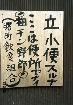 おもしろい張り紙・看板画像を貼るトピ