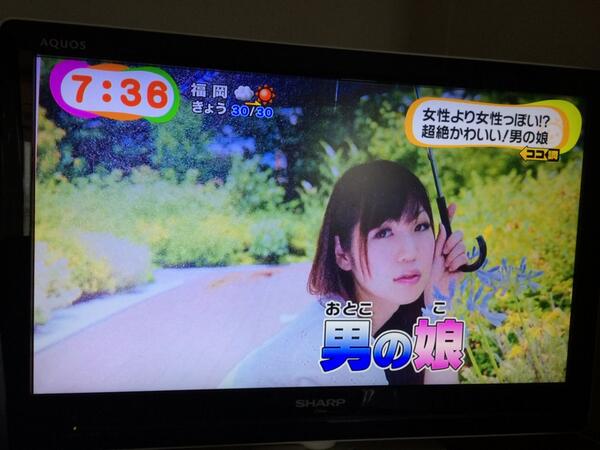 めざましテレビが朝っぱらから「男の娘特集」とかいう人類には早すぎるコーナーやっててワロタｗ