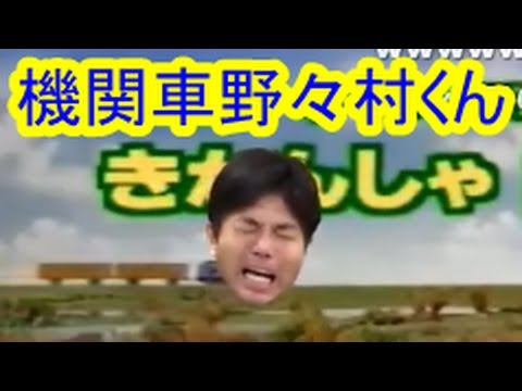 野々村竜太郎シリーズ、機関車野々村くん - YouTube