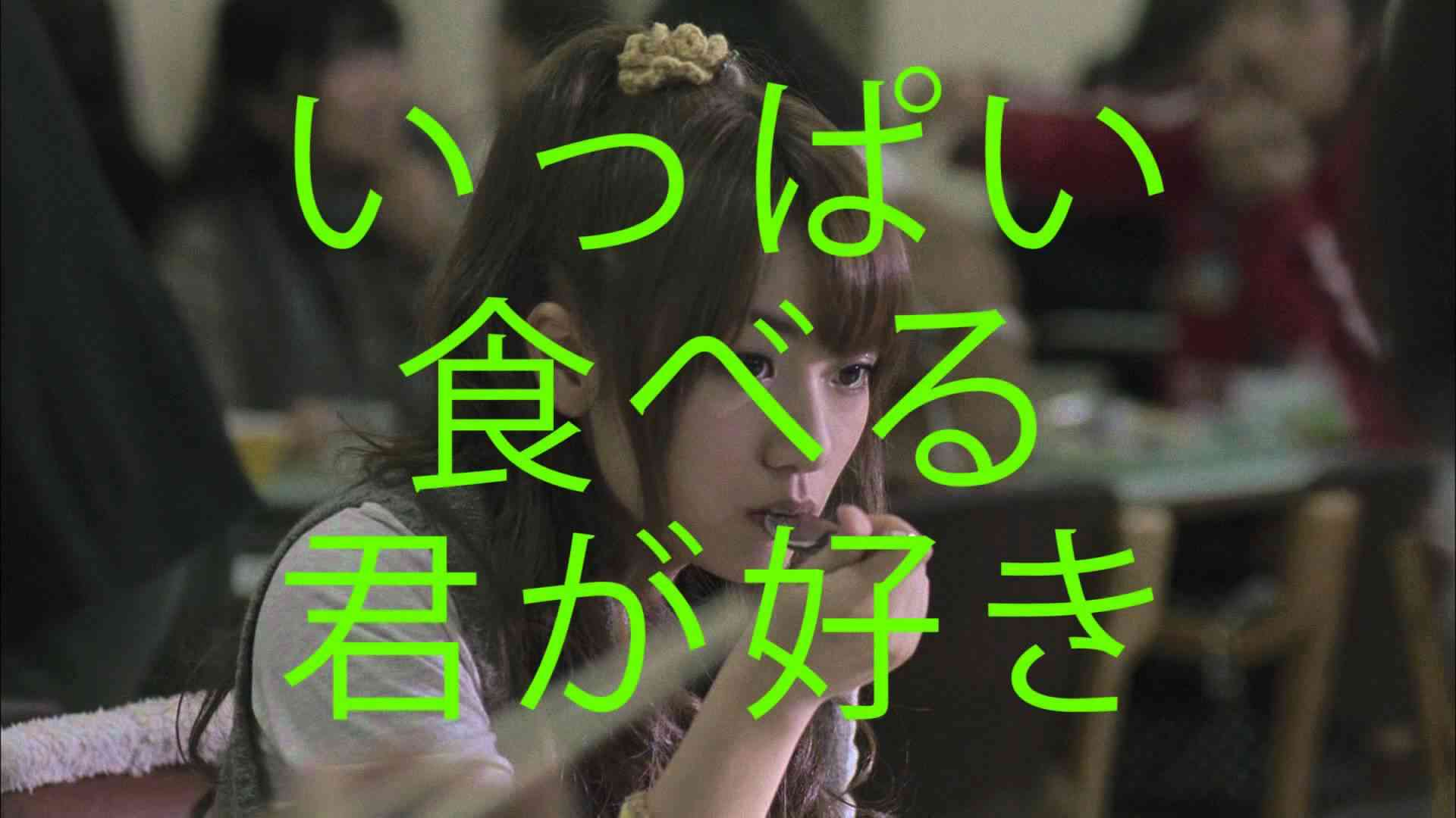 いっぱい食べる君が好き？　AKB48　高橋みなみ　修正Ver - YouTube