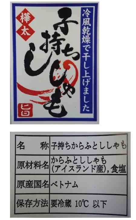ベトナムから輸入のシシャモに殺そ剤付着、袋の外には汚物も