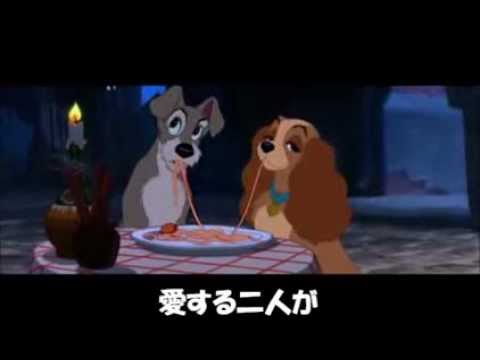 ベラ・ノッテ　（わんわん物語） - YouTube