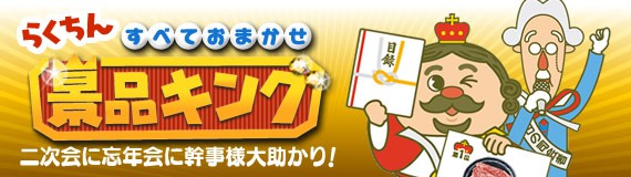 景品キング｜二次会、忘年会の景品ならお任せ！