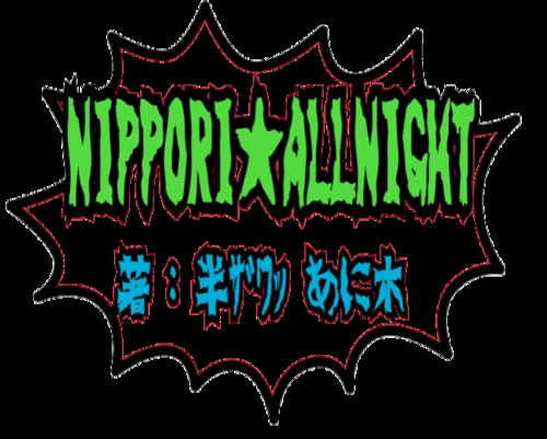 半ｻﾞﾜｯあに木のオールナイト日暮里 &bull; BIGBANGファンミーティング イン 釜山に行ってきた　～その２・事件の全貌 ありのまま話しますSP