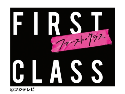 【実況・感想】「ファースト・クラス」＃10【最終回】