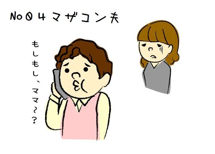 マザコンの人！