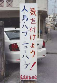 おもしろい張り紙・看板画像を貼るトピ